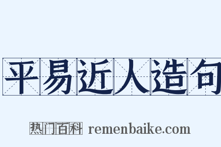 平易近人造句是什么意思的图片